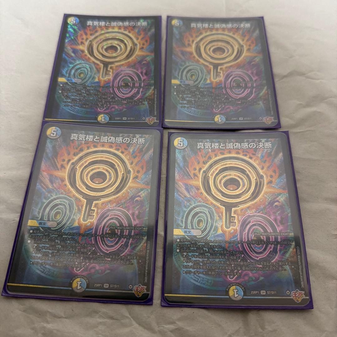 ま*え様 デュエマ　真気楼と誠偽感の決断　4枚セット