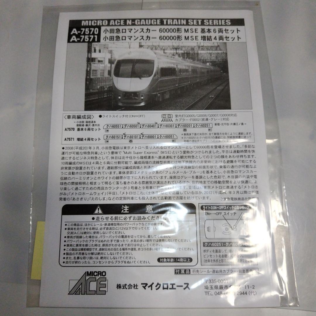 マイクロエース 小田急ロマンスカー 60000形 MSE 基本6両セット