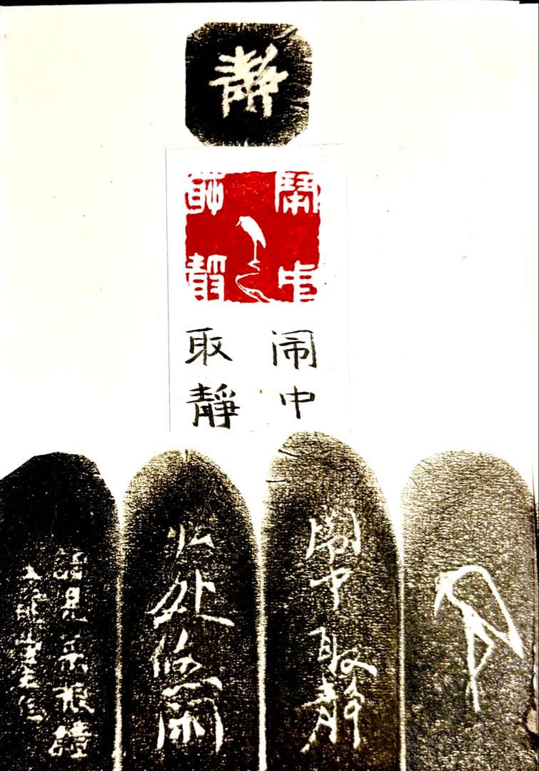 印材、遊印、篆刻、書道、落款印、《菜根譚》名言印2個（闹中取静、物我两忘）