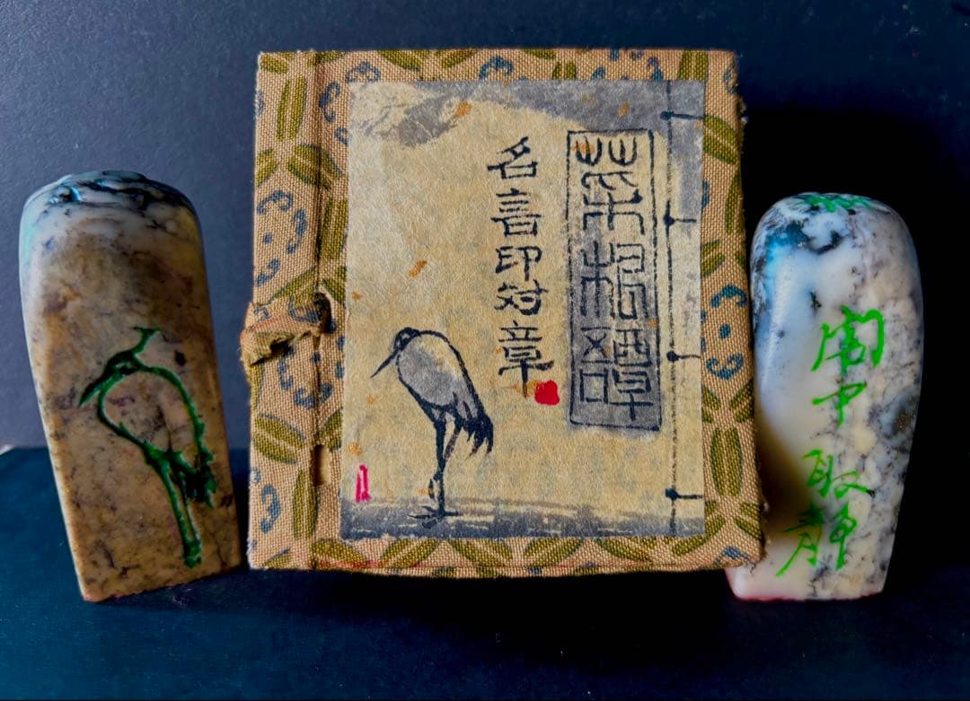 印材、遊印、篆刻、書道、落款印、《菜根譚》名言印2個（闹中取静、物我两忘）