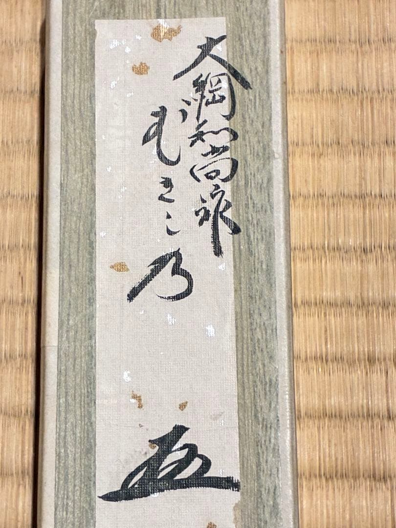 茶道具　浸竹二節茶杓　銘『むさし乃』大綱和尚詠　大徳寺黄梅院 太玄書付　宗仙削