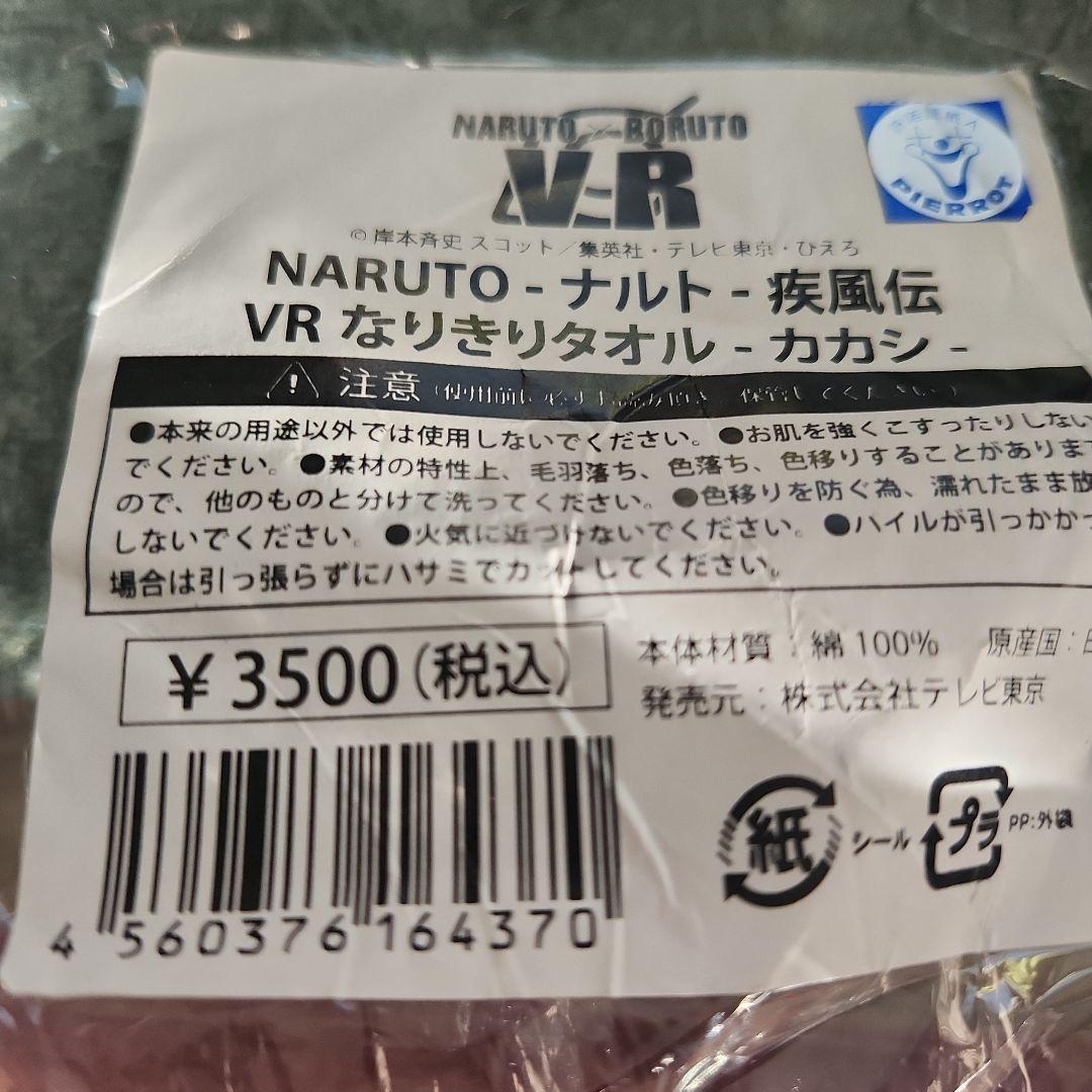 NARUTO VR なりきりタオル・カカシ 3色セット