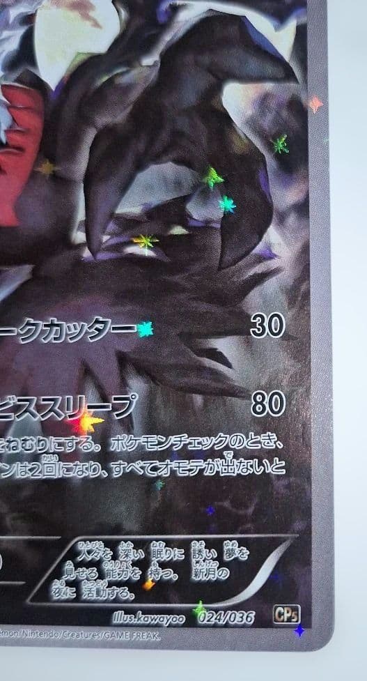 ダークライ CP5 幻·伝説ドリームキラコレクション 024/036