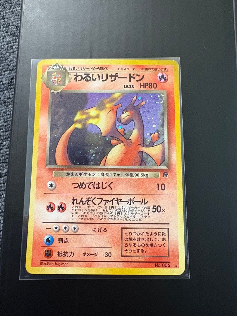 わるいリザードン ★ 第4弾拡張パック ロケット団　美品