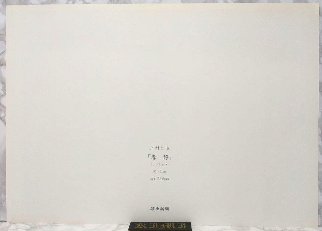ポスター 春静 上村松篁 しゅんせい うえむら しょうこう Poster Sh
