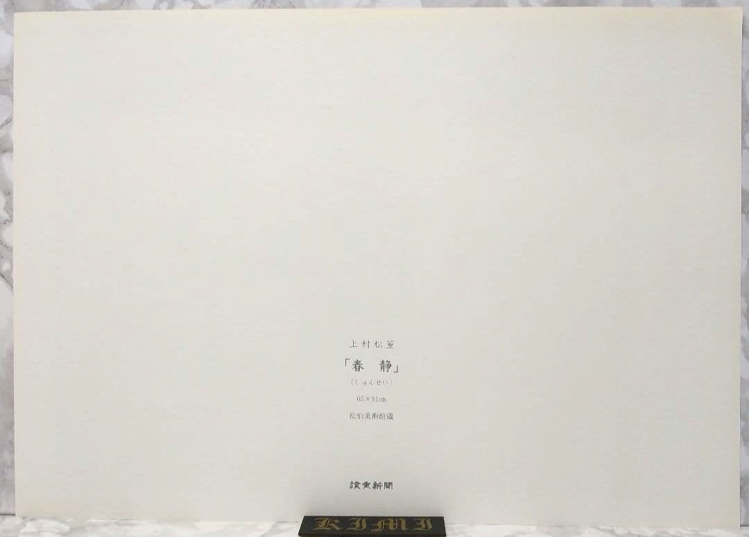 ポスター 春静 上村松篁 しゅんせい うえむら しょうこう Poster Sh