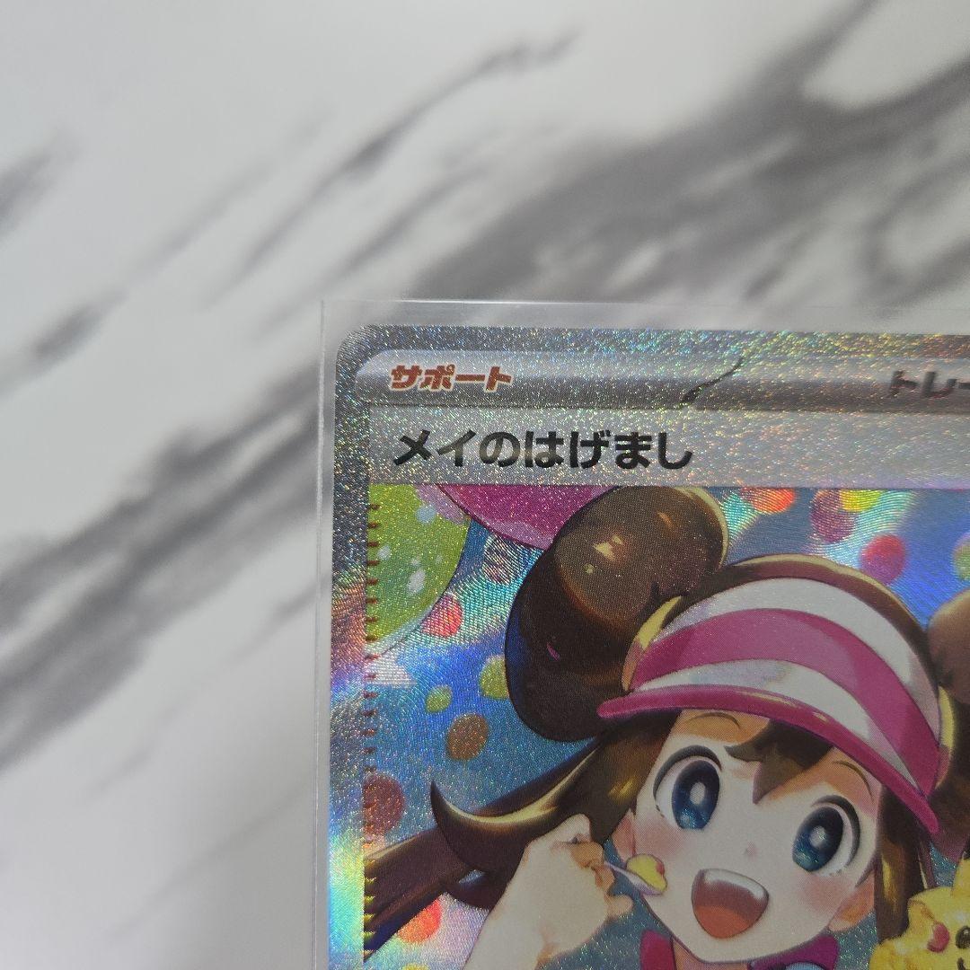 ポケモンカード　ムニキスゼロ　メイのはげまし　【SAR】