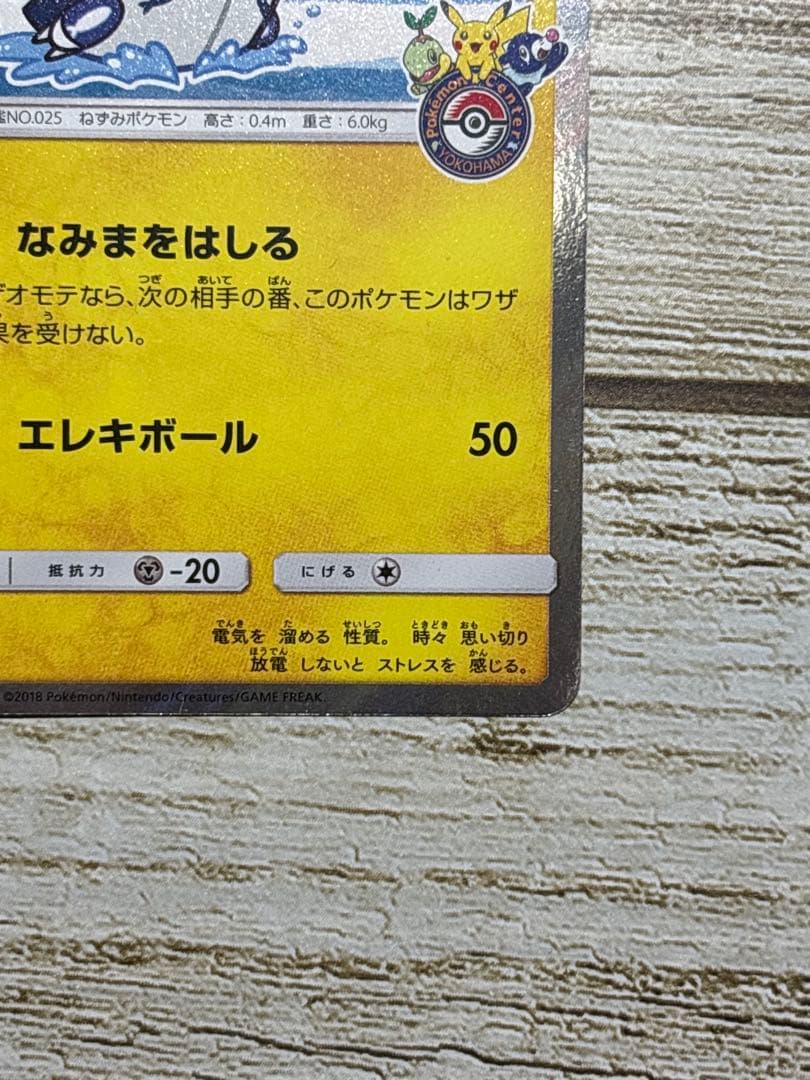 ヨコハマのピカチュウ　ポケモンカード　プロモカード