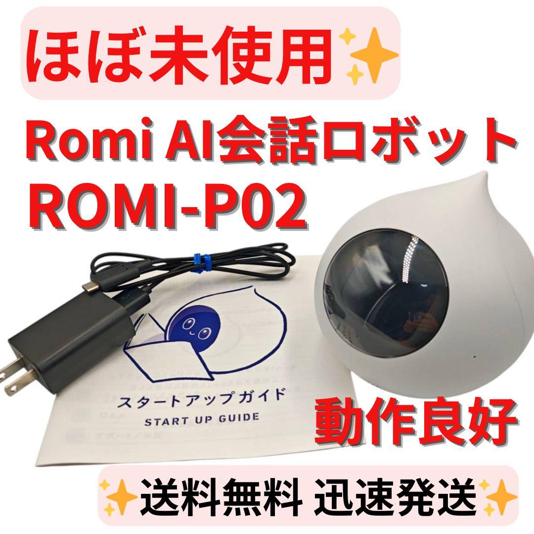 【ほぼ未使用】Romi ロミィmixi AI会話ロボット ROMI-P02