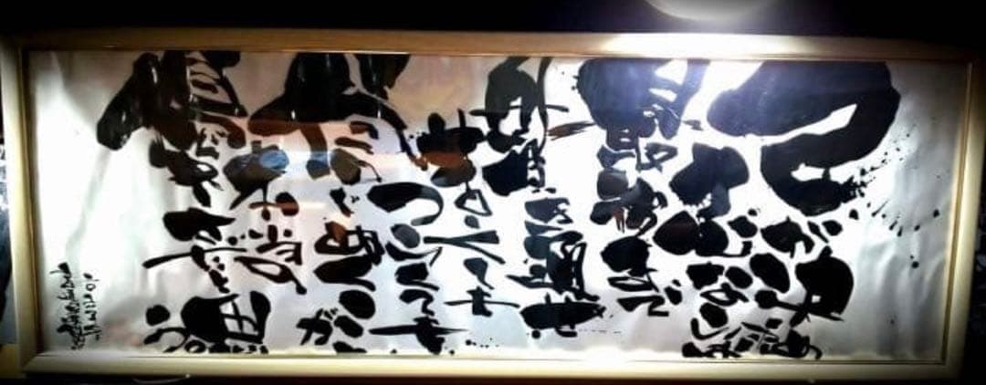 お好きな言葉　社訓　漢字　文字を魂を込めてお書き致します、