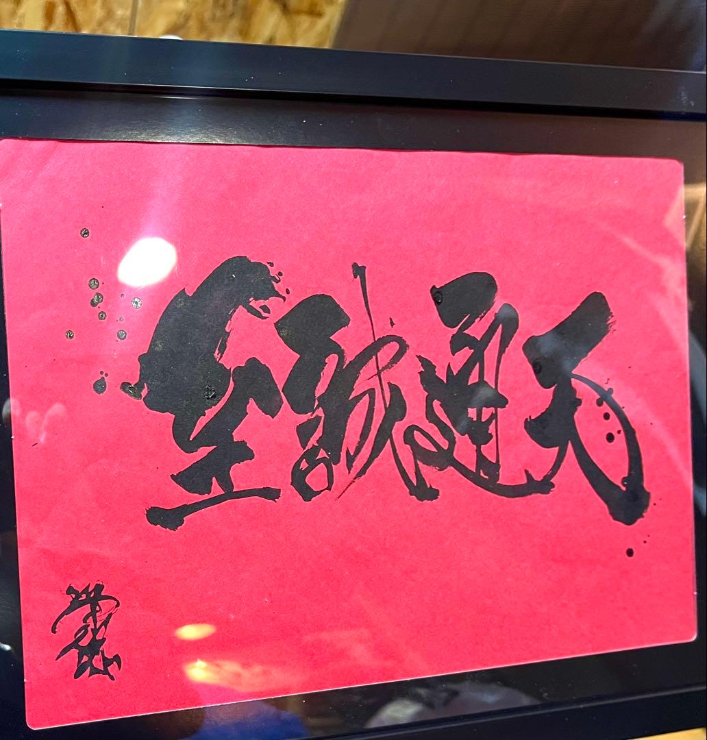 お好きな言葉　社訓　漢字　文字を魂を込めてお書き致します、