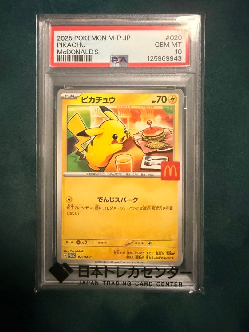 マックピカチュウ　ポケモンカード　psa10
