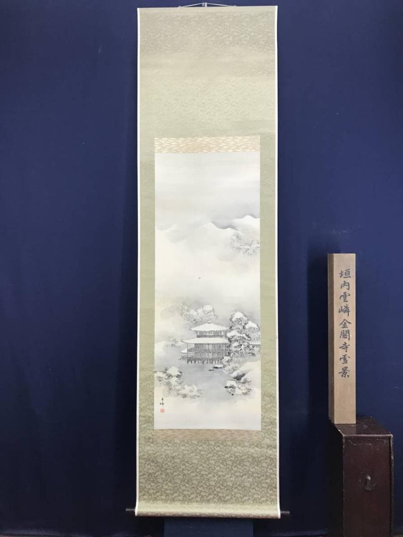 【真作】垣内雲隣/金閣寺雪景図/山水図/掛軸☆宝船☆AD-531