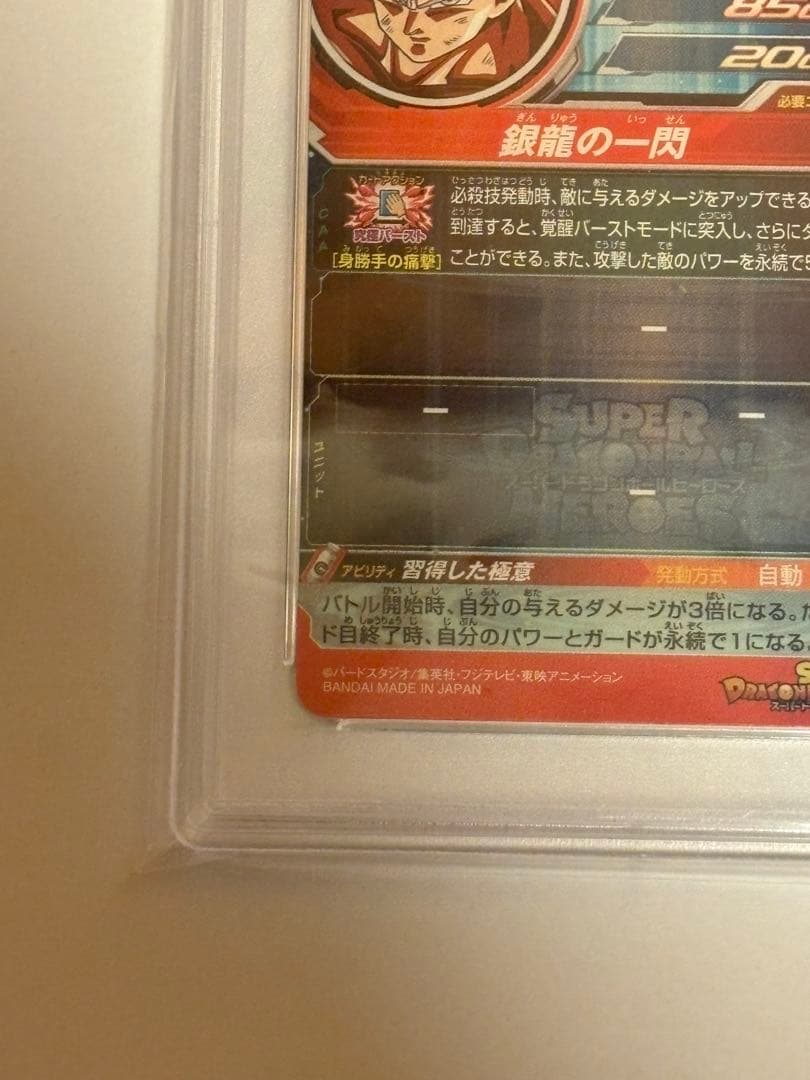 メ*6様 UM1-SEC 孫悟空 PSA10