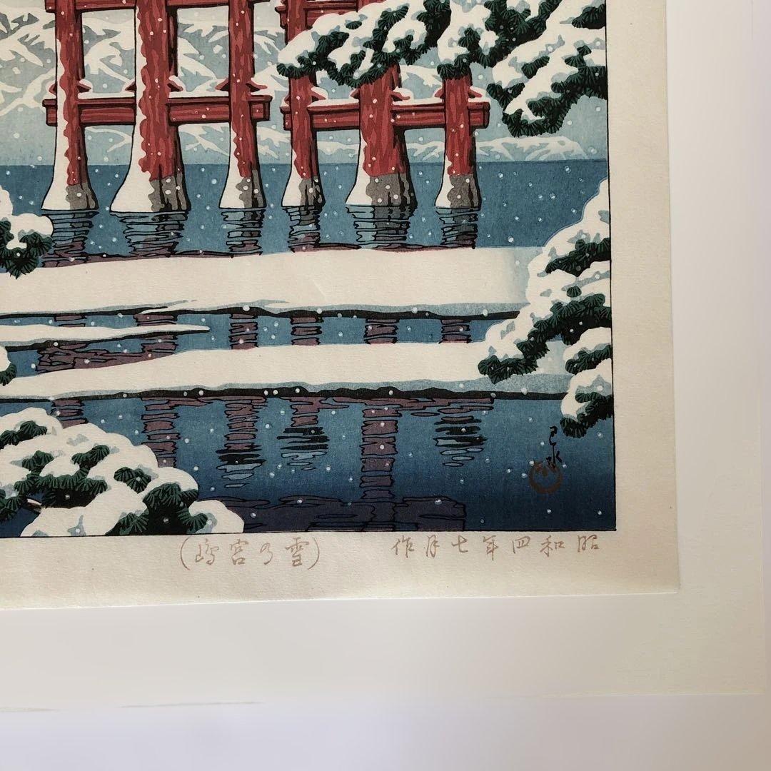 川瀬巴水　雪の宮島　複製画 額縁サイズ　37×50㎝　新版画