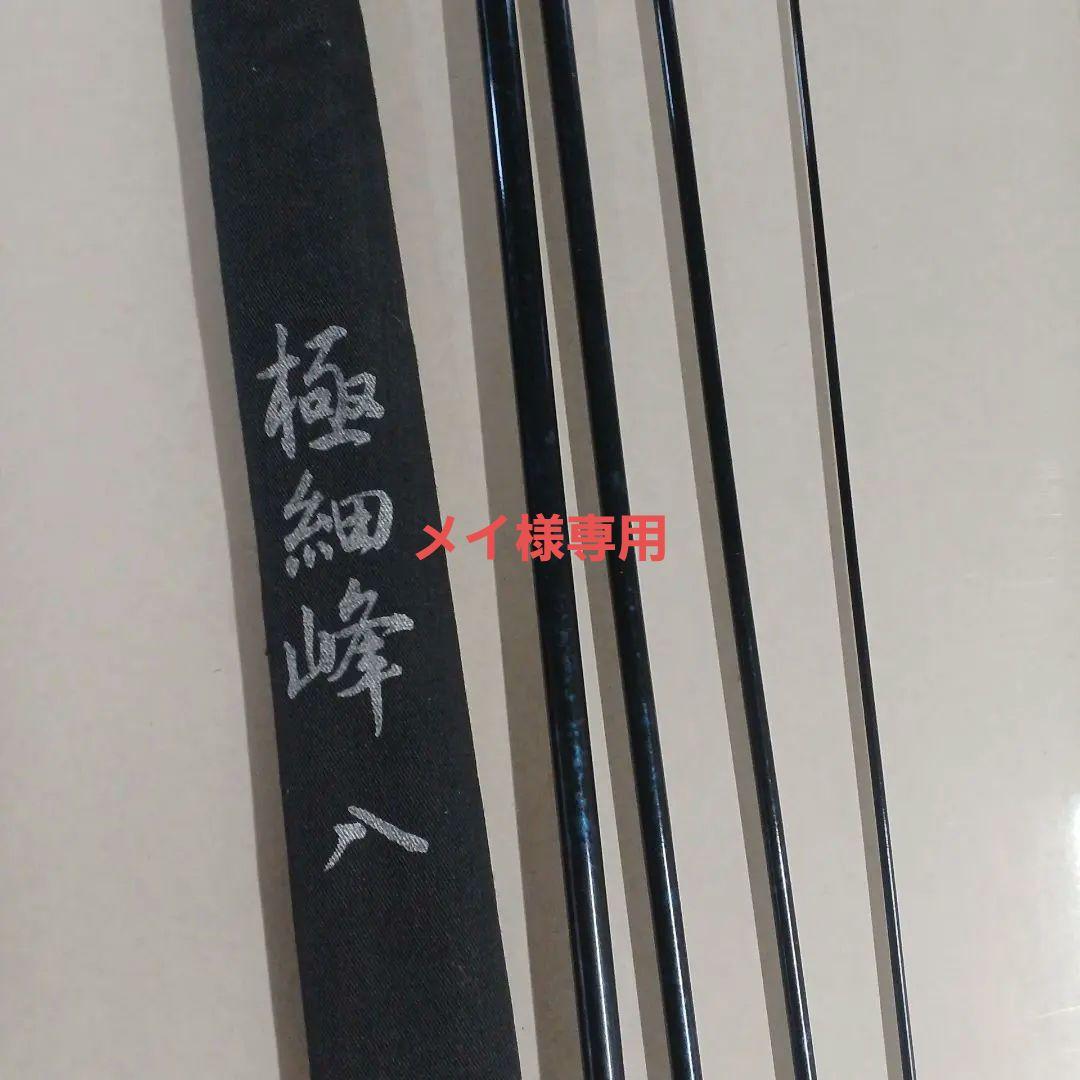 極細峰八 ヘラブナ竿 グラファイト製口栓ありません。