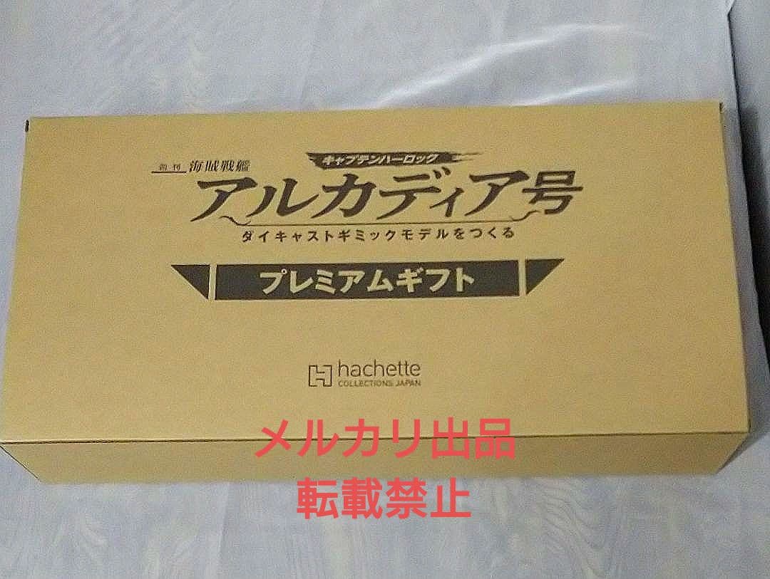 【新品】アシェット　アルカディア号プレミアム定期購読特典『コスモドラグーン』