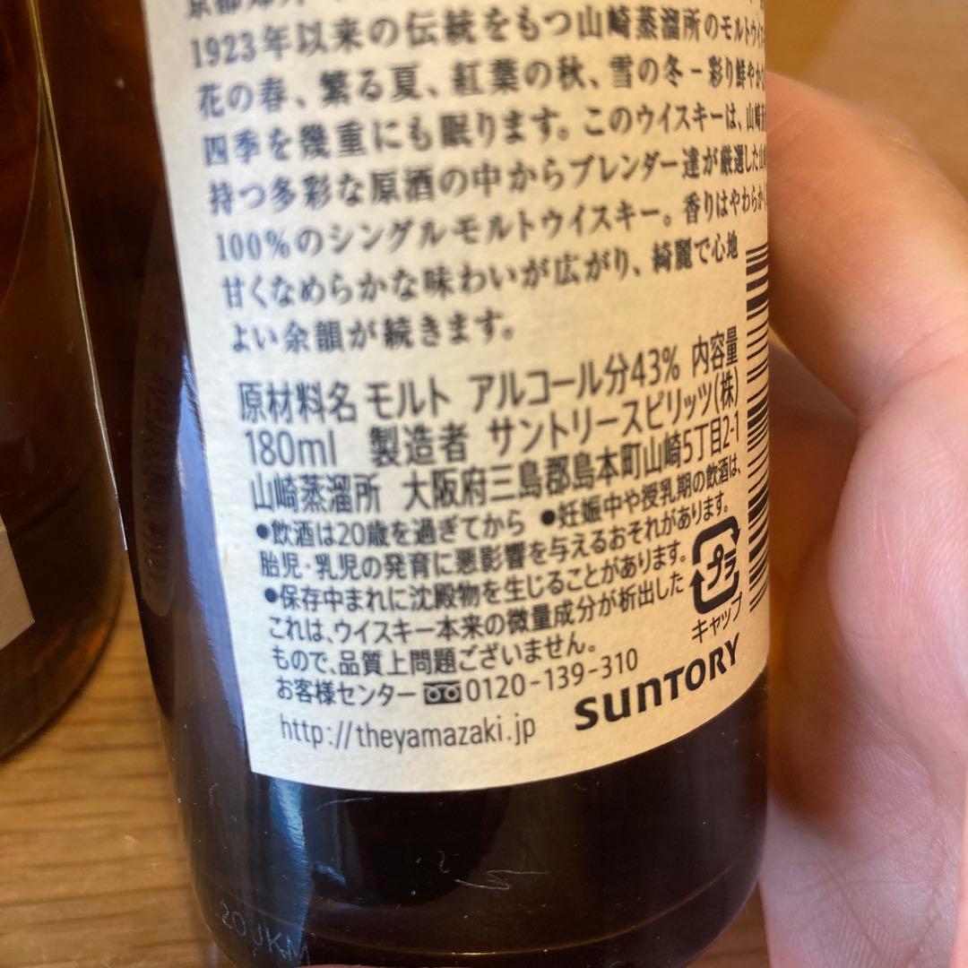 山崎２本　白州２本　180ml セット