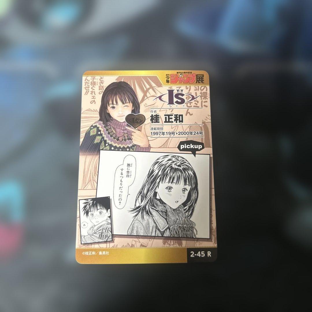 ジャンプ展 I's 桂正和 オールスターカード