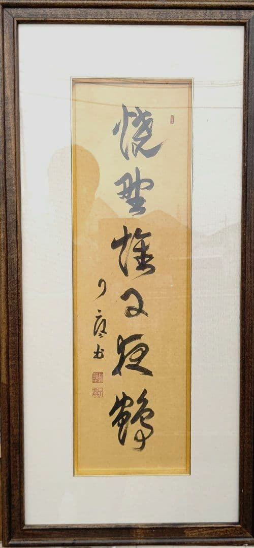 額 『焼野雉子夜鶴』 大徳寺 橘宗義