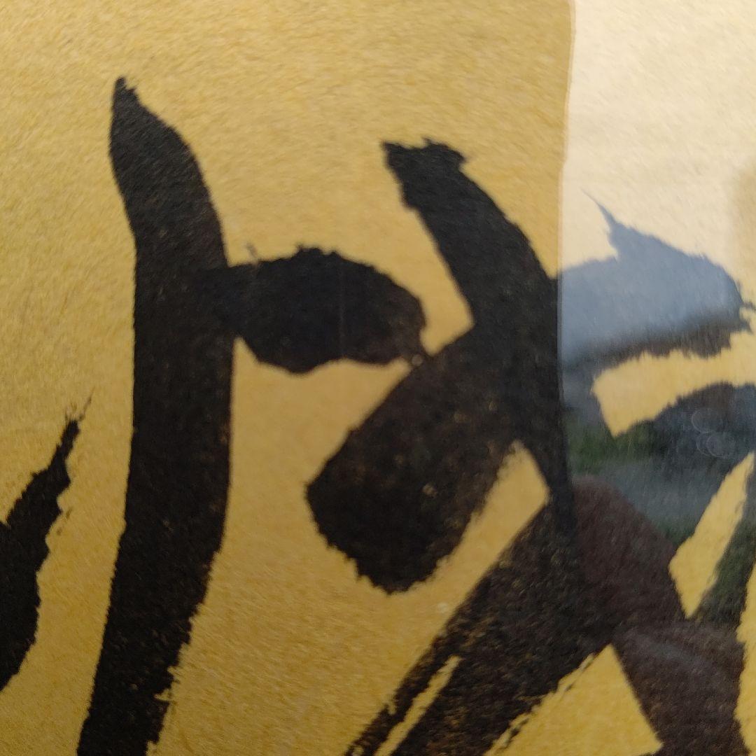 額 『焼野雉子夜鶴』 大徳寺 橘宗義