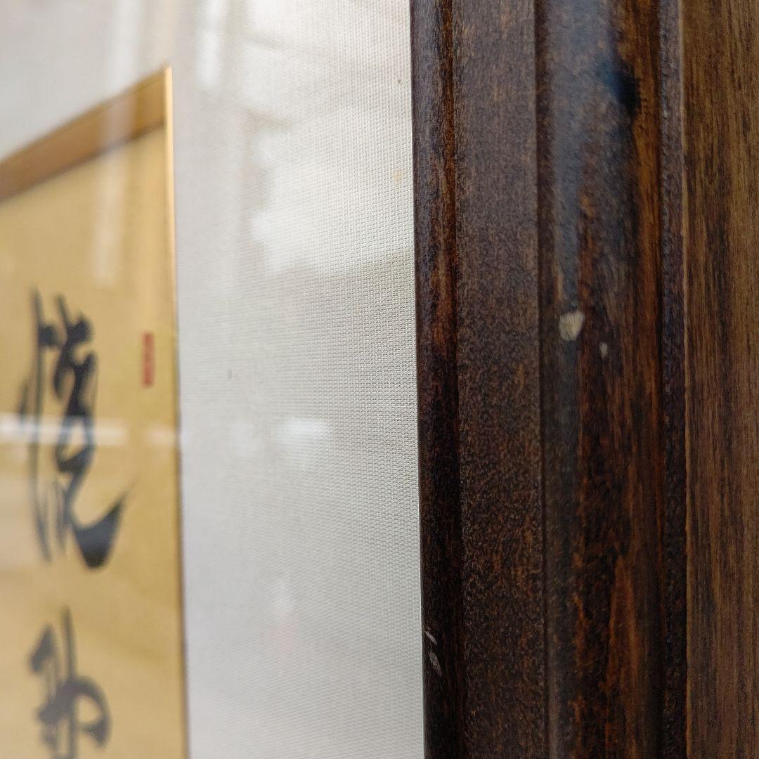 額 『焼野雉子夜鶴』 大徳寺 橘宗義