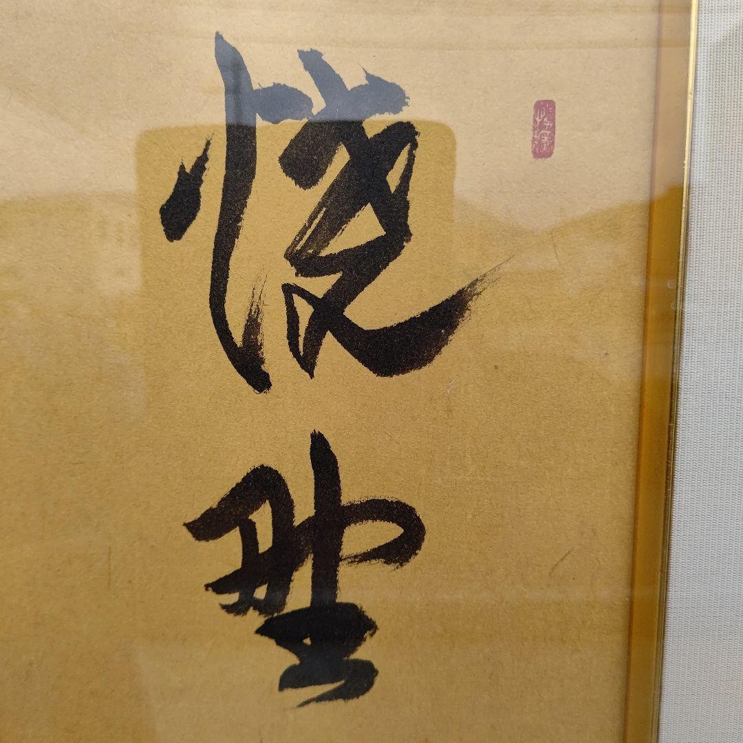 額 『焼野雉子夜鶴』 大徳寺 橘宗義