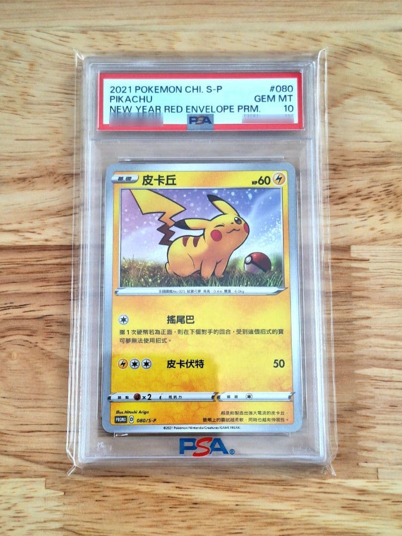 ピカチュウ 台湾新春限定配布 PSA10 PIKACHU