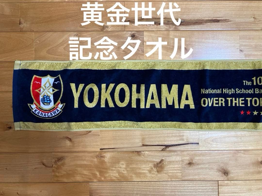 【貴重】横浜高校　野球部 第107回選手権大会　出場記念タオル