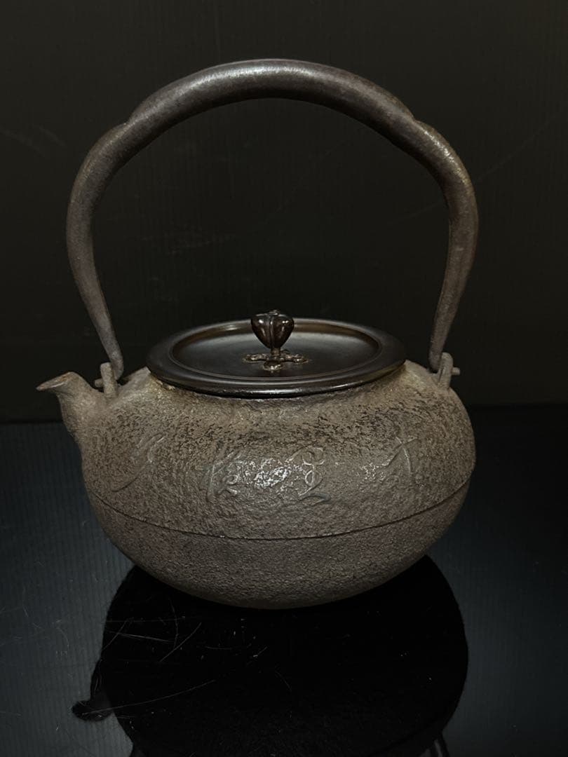 金龍堂 名人造 金象嵌蟹図漢詩 平丸型 宣徳蓋 鉄瓶 茶道具