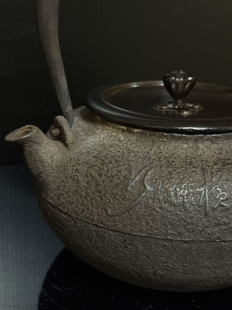 金龍堂 名人造 金象嵌蟹図漢詩 平丸型 宣徳蓋 鉄瓶 茶道具