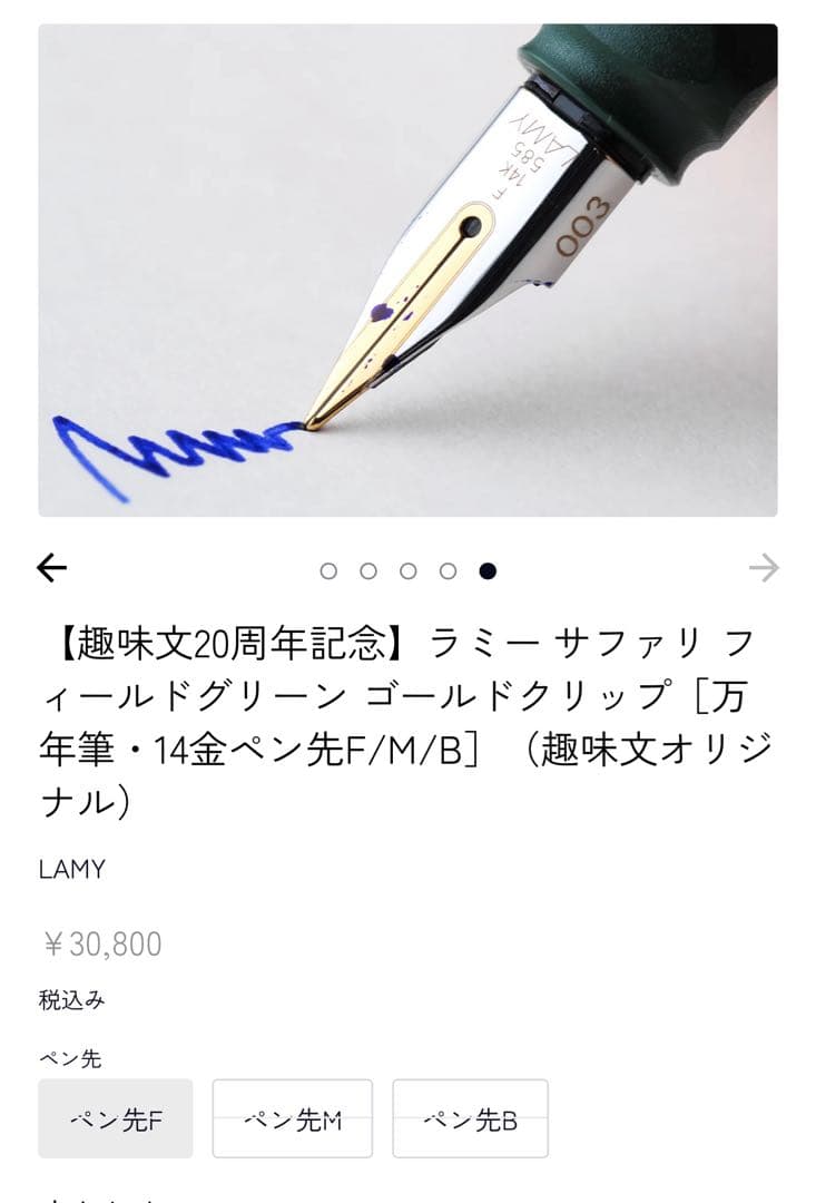 あ*く様 LAMY サファリ フィールドグリーン 14金ペン 万年筆 限定品00