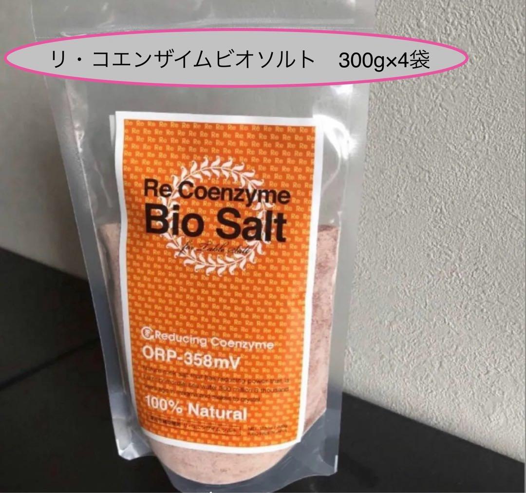 リ・コエンザイムビオソルト 〜抗酸化還元の塩〜水素入り　300g×4袋　ヒマラヤ