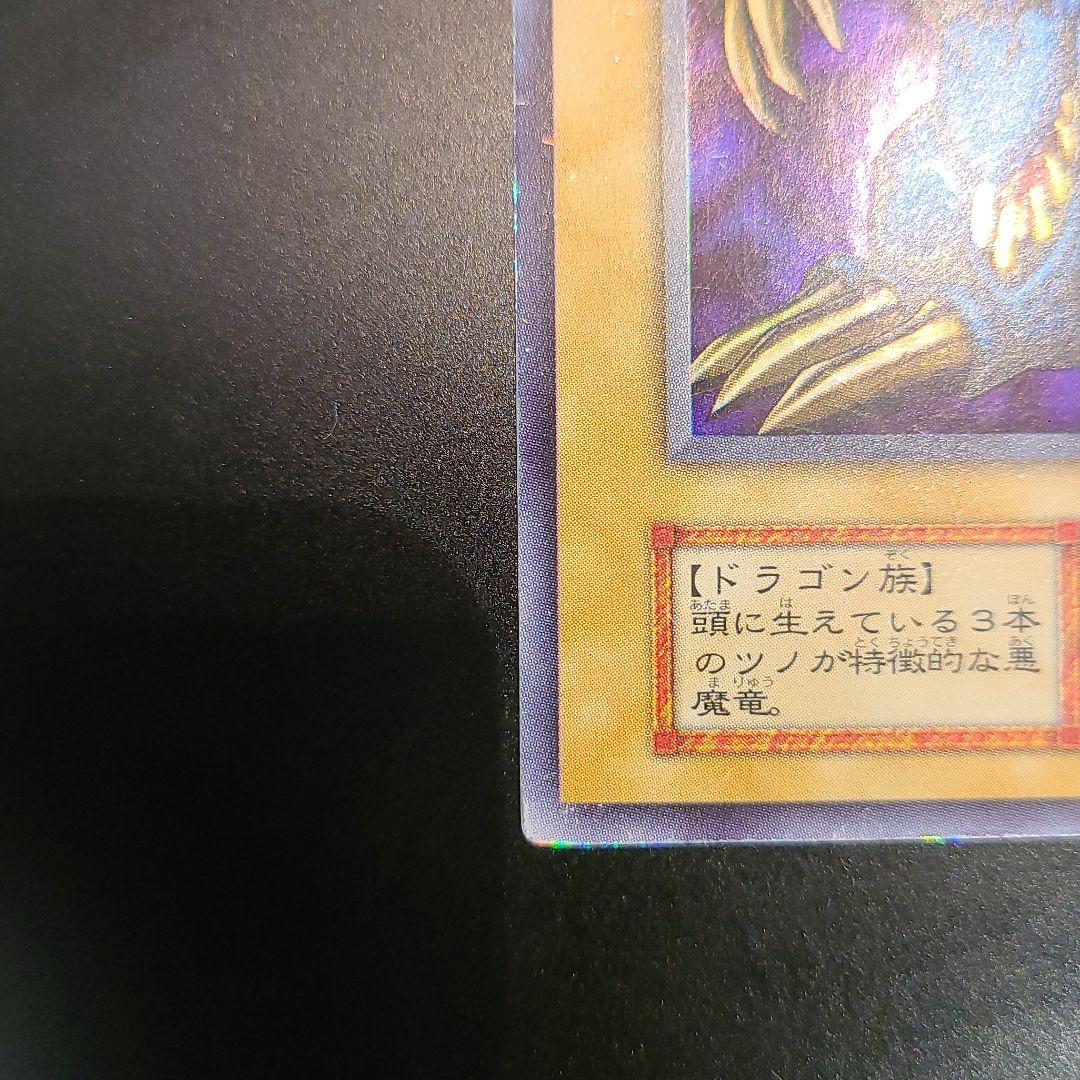 遊戯王 トライホーン・ドラゴン　初期ウルトラ