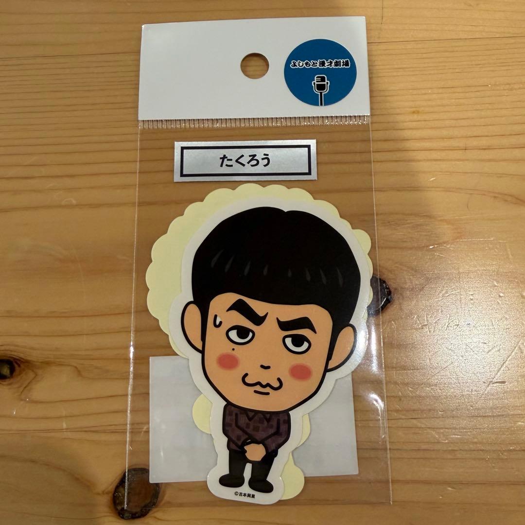【新品未開封】たくろう 芸人 ステッカー