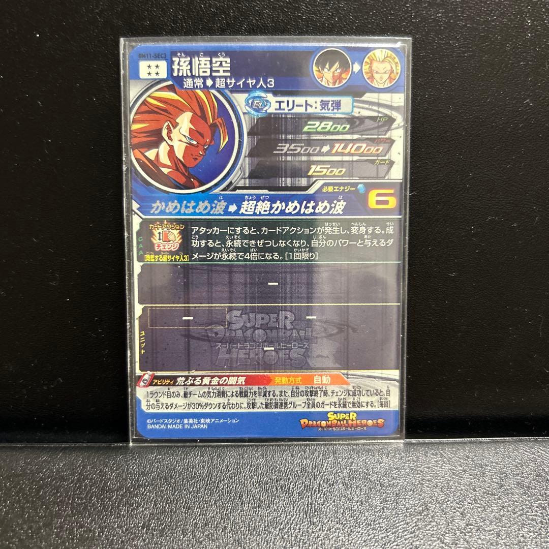 スーパードラゴンボールヒーローズ BM11-SEC 孫悟空