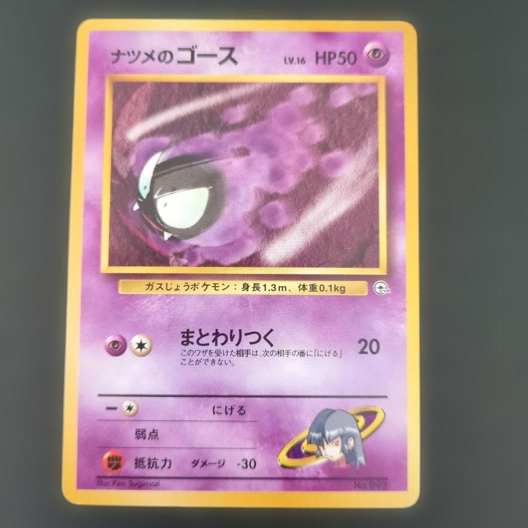 【ポケモンカード旧裏】ナツメのゲンガー進化セットS20