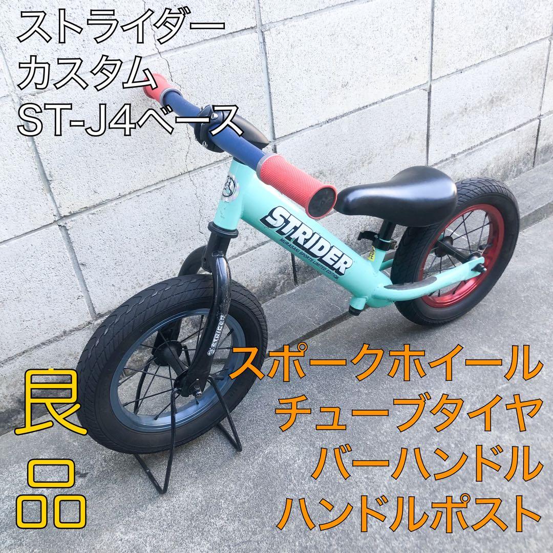 送料込★カスタム★ストライダー 12インチ STRIDER ST-J4