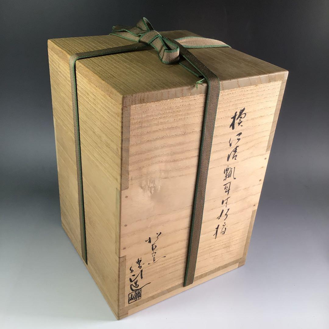 Ｒ５３５　水指　『松古窯　佐久間勝山造』『耳付』『瓢形水指』　共箱　茶道具
