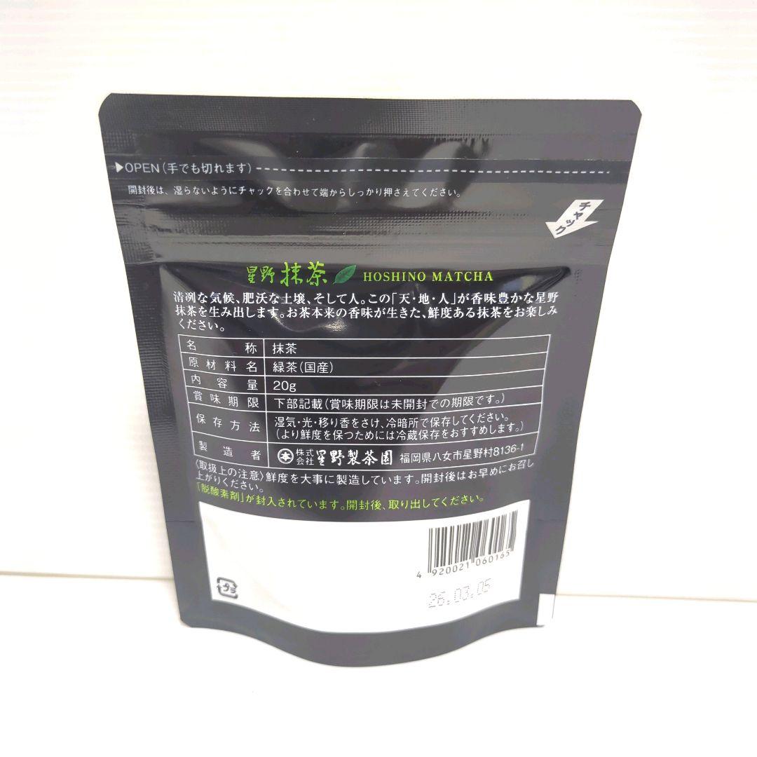 【新品】星野製茶園 星野抹茶 八女の華 20g×2パック まとめ売り 送料無料