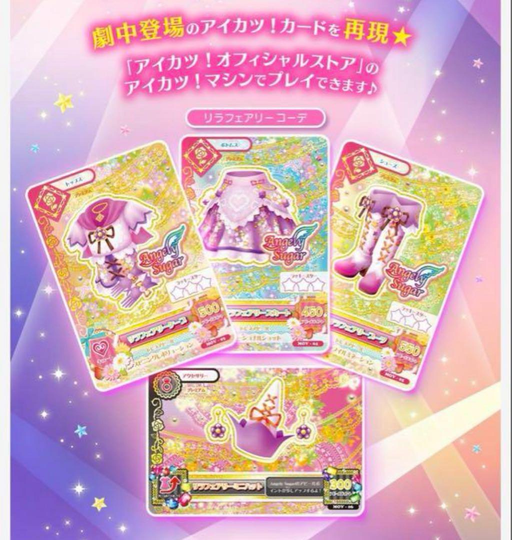 劇場版 アイカツ！10th Anniversary プレミアムレアカードセット