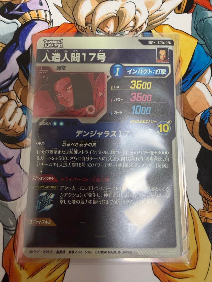 ドラゴンボールスーパーダイバーズ　人造人間17号　パラレル　SDV4-026