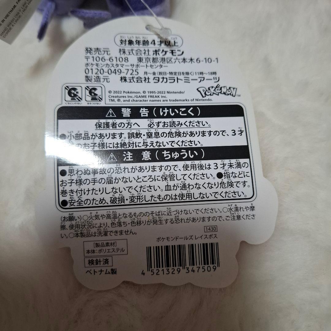 ポケモンセンター　レイスポス　ポケモンドールズ