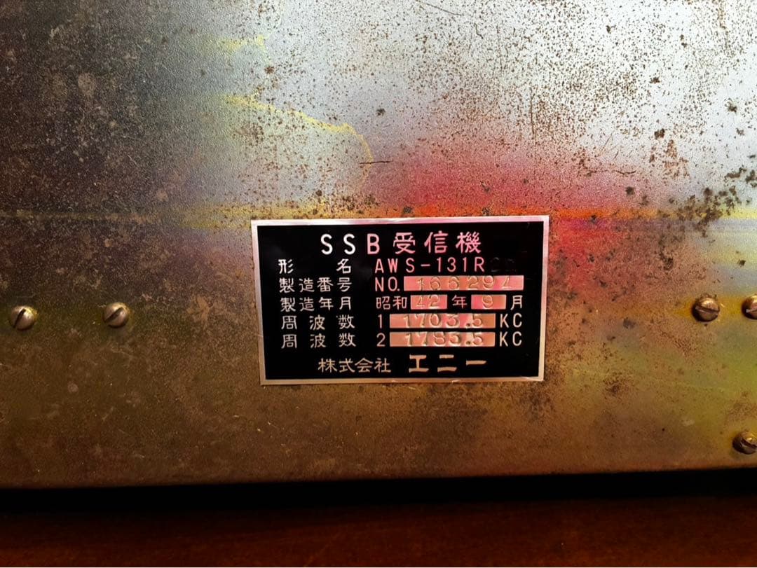 SSB受信機 AWS-131R ANY＆CO.,LTD 昭和42年製 無線機