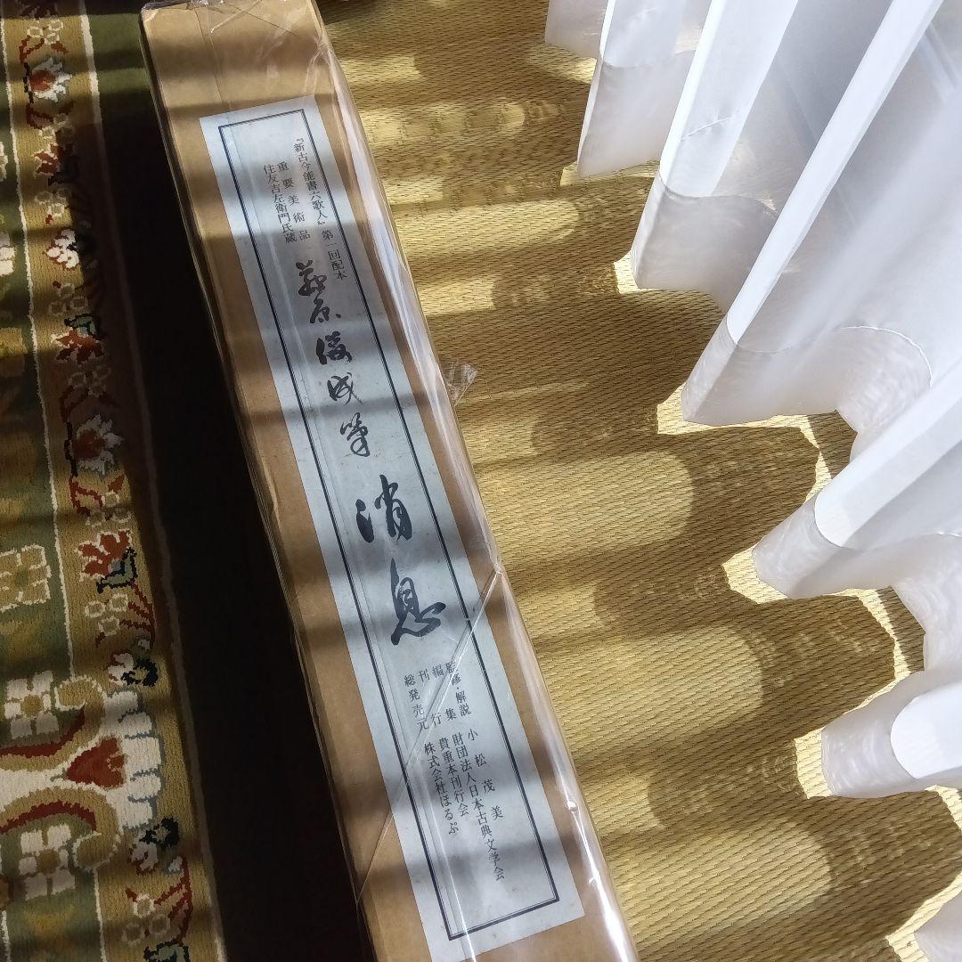 藤原俊成　書　掛け軸　小松茂美　複製　消息　手紙　古筆　古写本