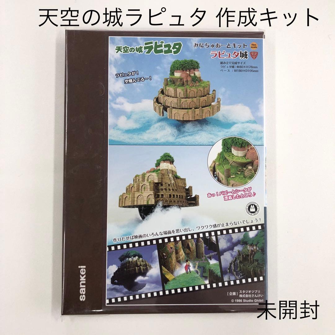 みにちゅあーとキット【ラピュタ城】天空の城ラピュタ　作成キット