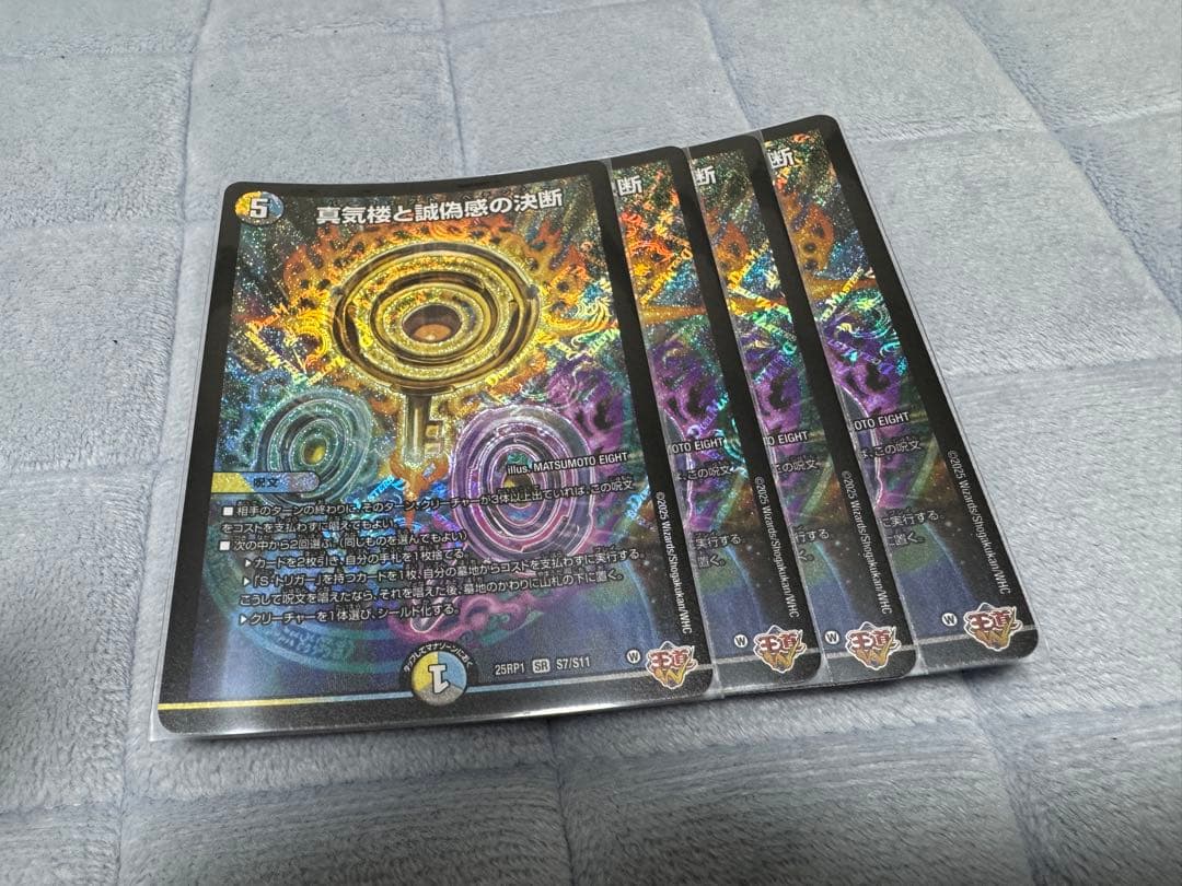 真気楼と真偽感の決断