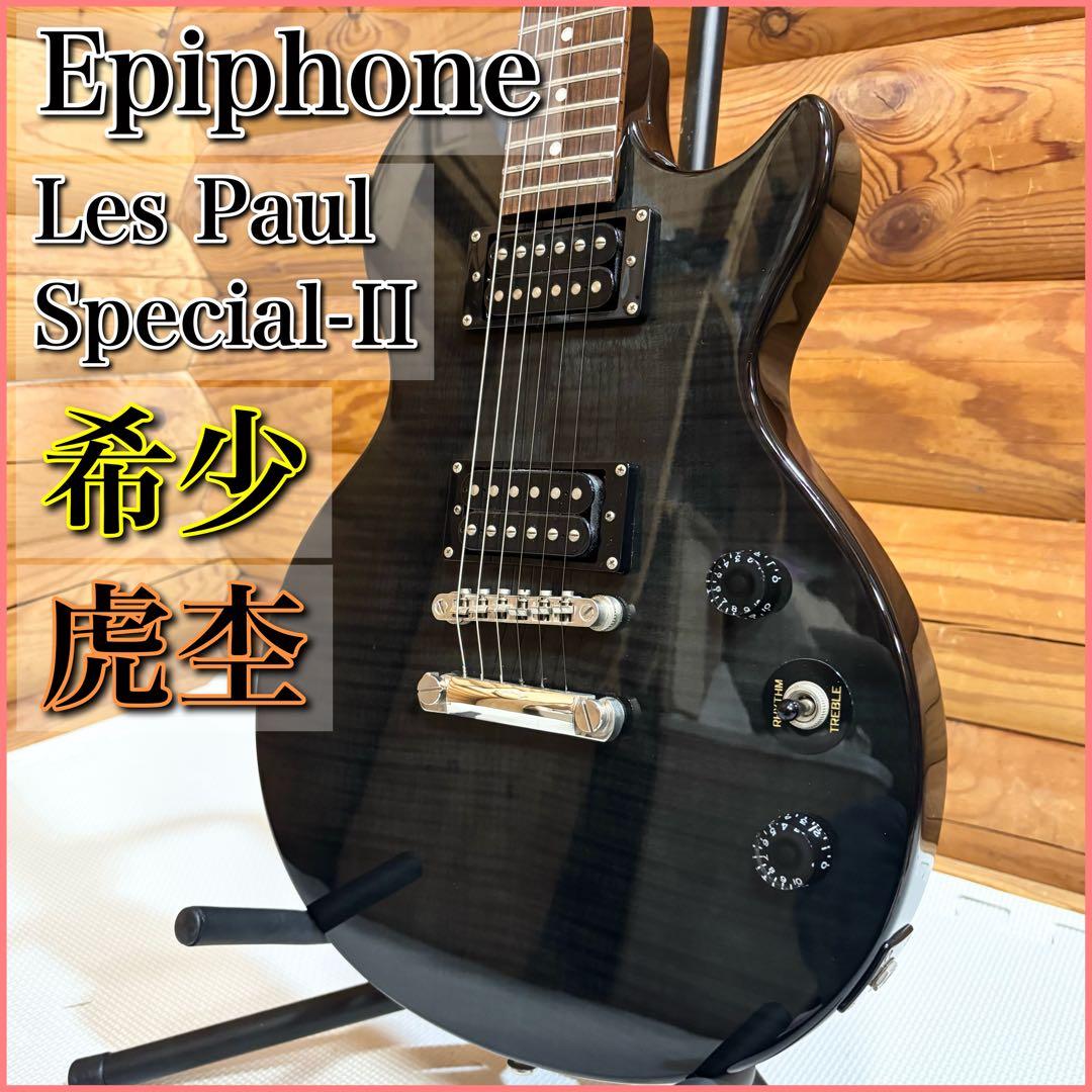 【希少】Epiphone エピフォン レスポール Special-II 虎杢