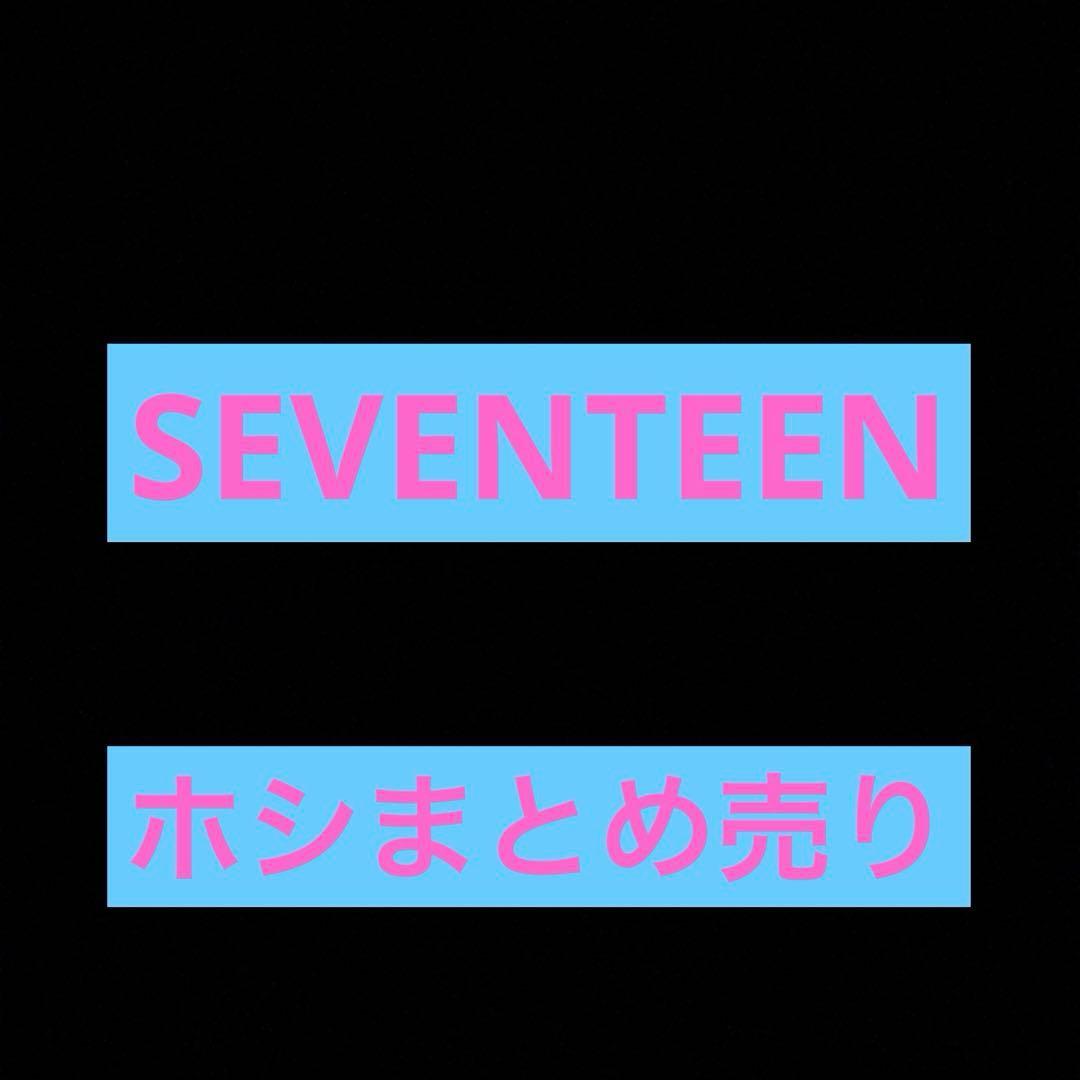 SEVENTEEN ホシまとめ売り