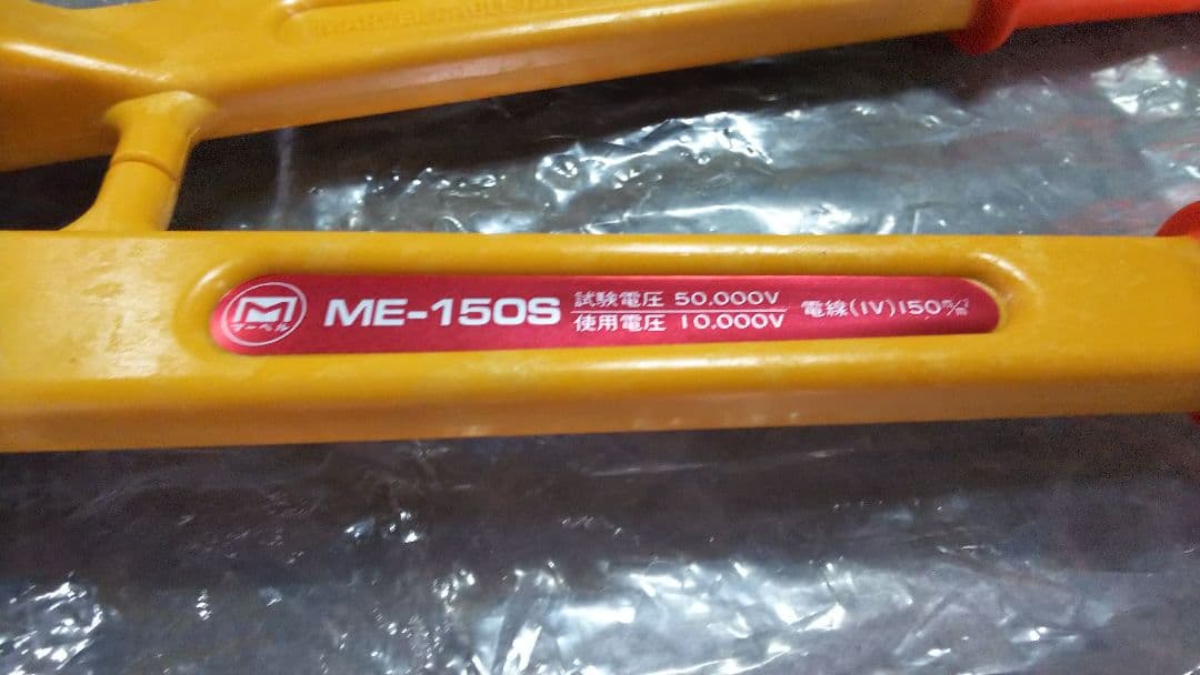 MARVEL 絶縁ケーブルカッター ME-150S